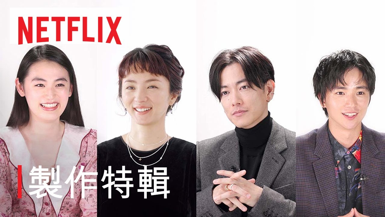 《First Love 初戀》製作特輯 | 滿島光、佐藤健、導演寒竹百合暨其他演員陣容 | Netflix