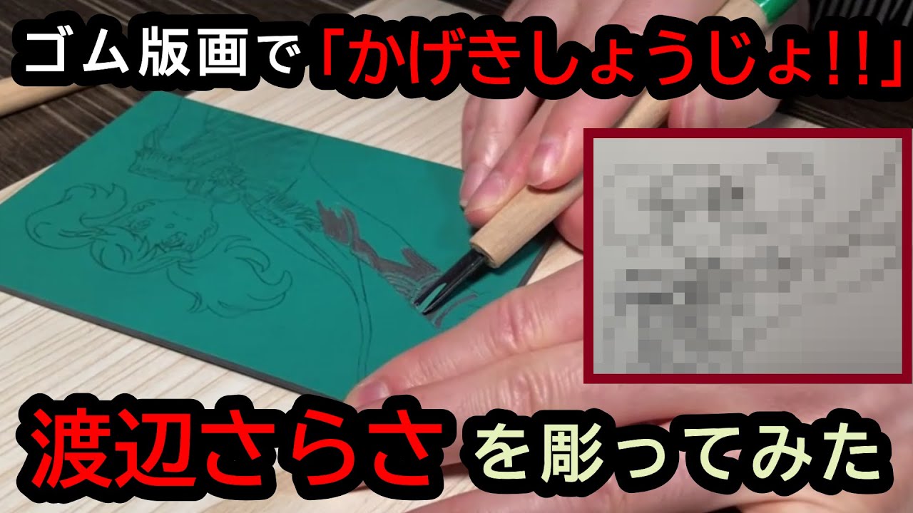 【美術】ゴム版画で「かげきしょうじょ!!」渡辺さらさを彫ってみた <手作り年賀状>