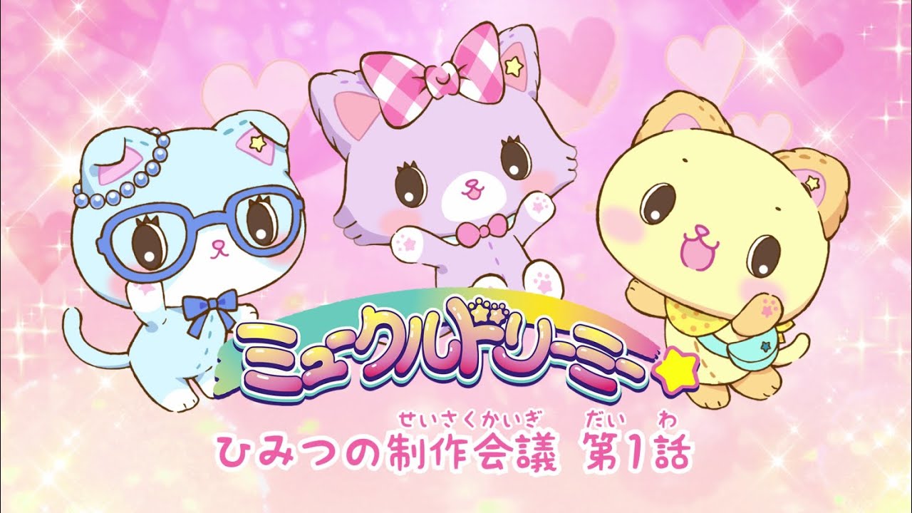 ひみつの制作会議 1話〈ミュークルドリーミー〉