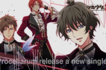 6/26発売『ツキウタ。THE ANIMATION2』主題歌「White Sparks」/Procellarum CM