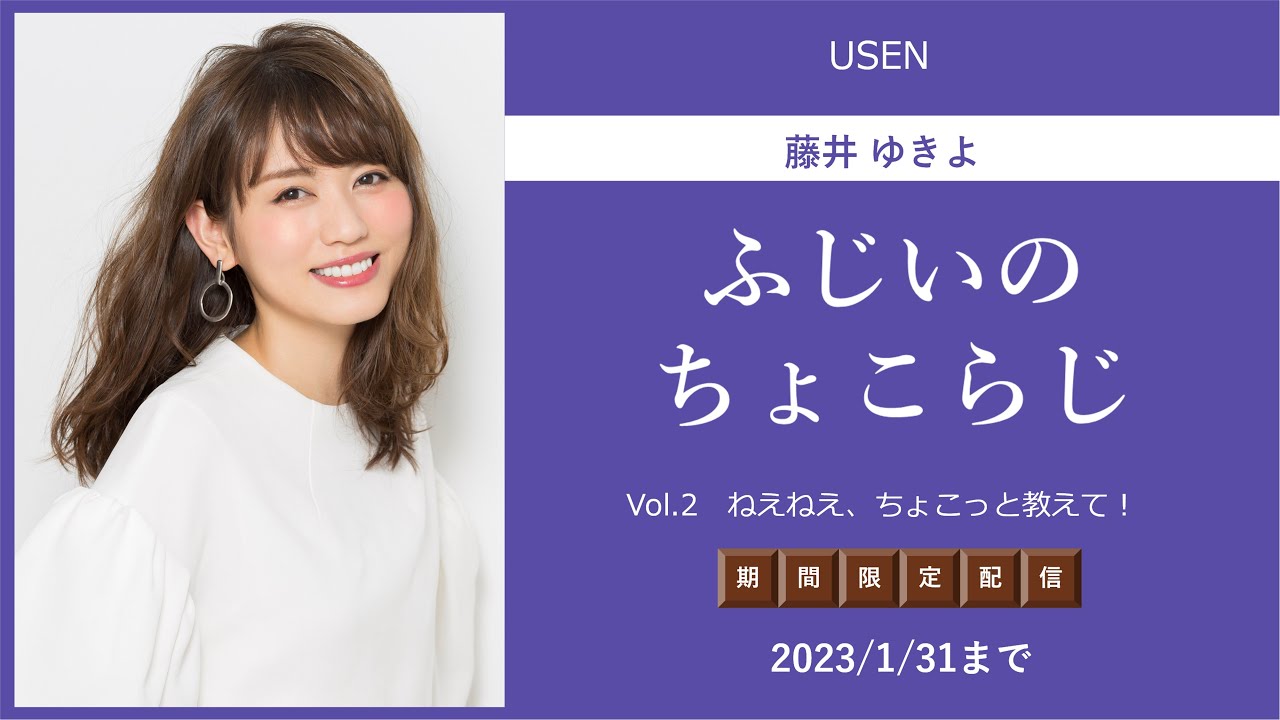 【USEN期間限定配信】藤井ゆきよ「ふじいのちょこらじ」~ vol.2 ねえねえ、ちょこっと教えて! ~