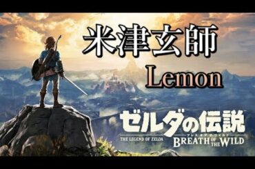 【MAD】ゼルダの伝説 BotW【大切な人へ】