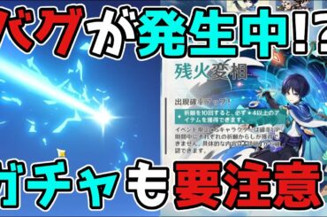 【原神/げんしん】バグが緊急発生中!?ガチャにも要注意!放浪者,スカラマシュ,雷電,リーク無し,不具合