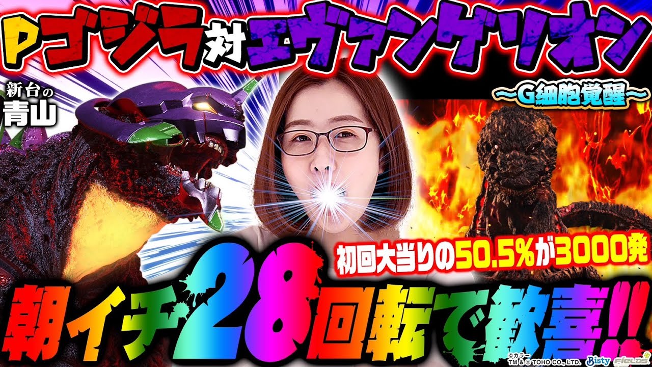 【Pゴジラ対エヴァンゲリオン~G細胞覚醒~】朝イチ28回転で歓喜!! 初当たりの50.5%が3000発!!「新台の青山」#63 #青山りょう #木村魚拓 #パチンコ