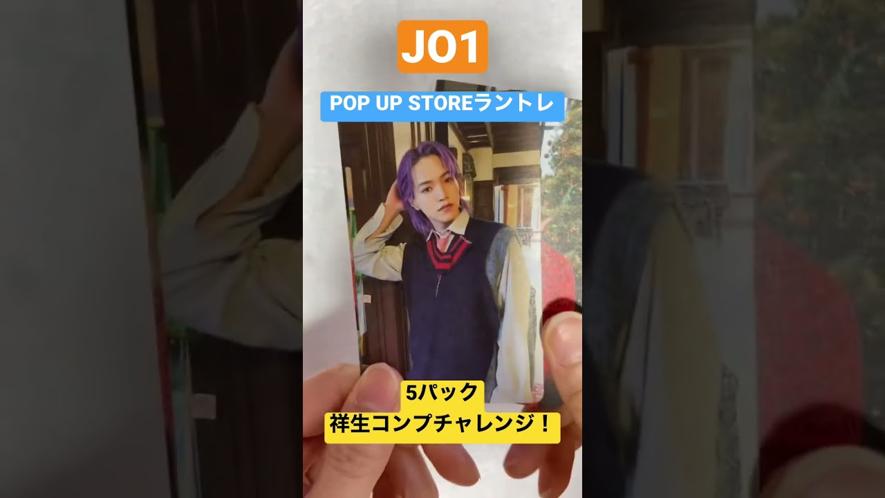 POP UP STOREラントレ開封!5パック祥生コンプチャレンジ!#shorts #jo1 #大平祥生