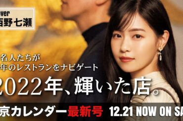 西野七瀬など今年活躍した著名人たちが注目のレストランをナビゲートします【東京カレンダー最新号】