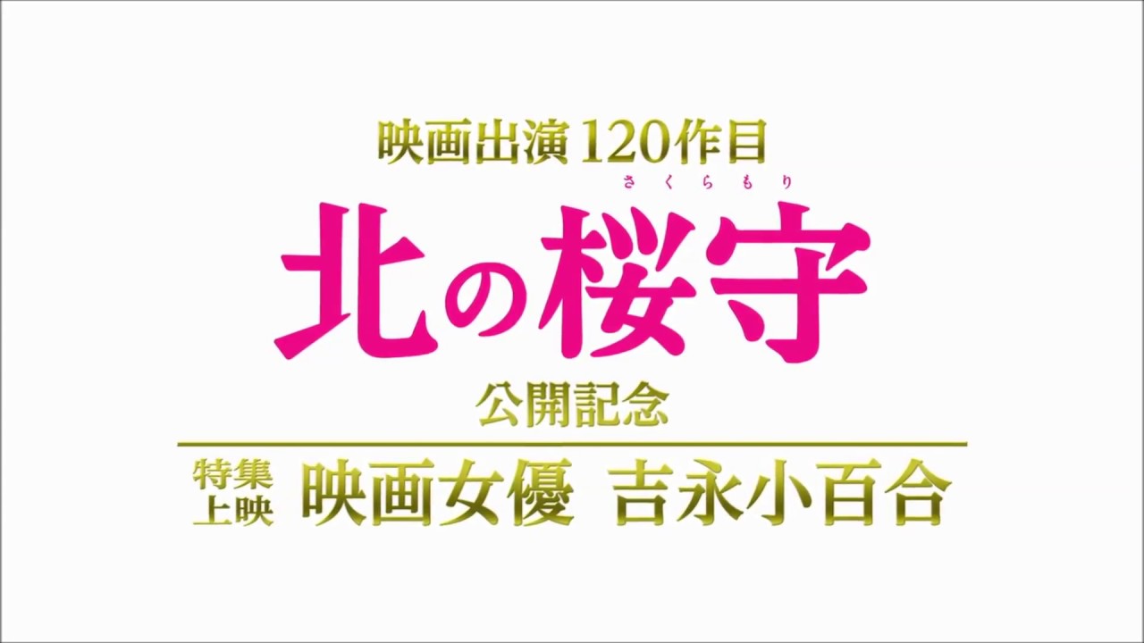 特集上映「映画女優 吉永小百合」告知メッセージ
