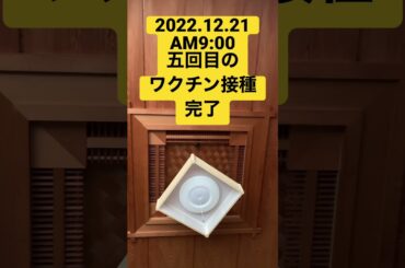 新型コロナウイルスワクチン接種五回目。当日報告。