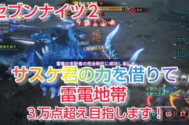 【セナ2】セブンナイツ2 サスケ君(別名タカ)の力を借りて雷電地帯3万点超え目指します(^o^)