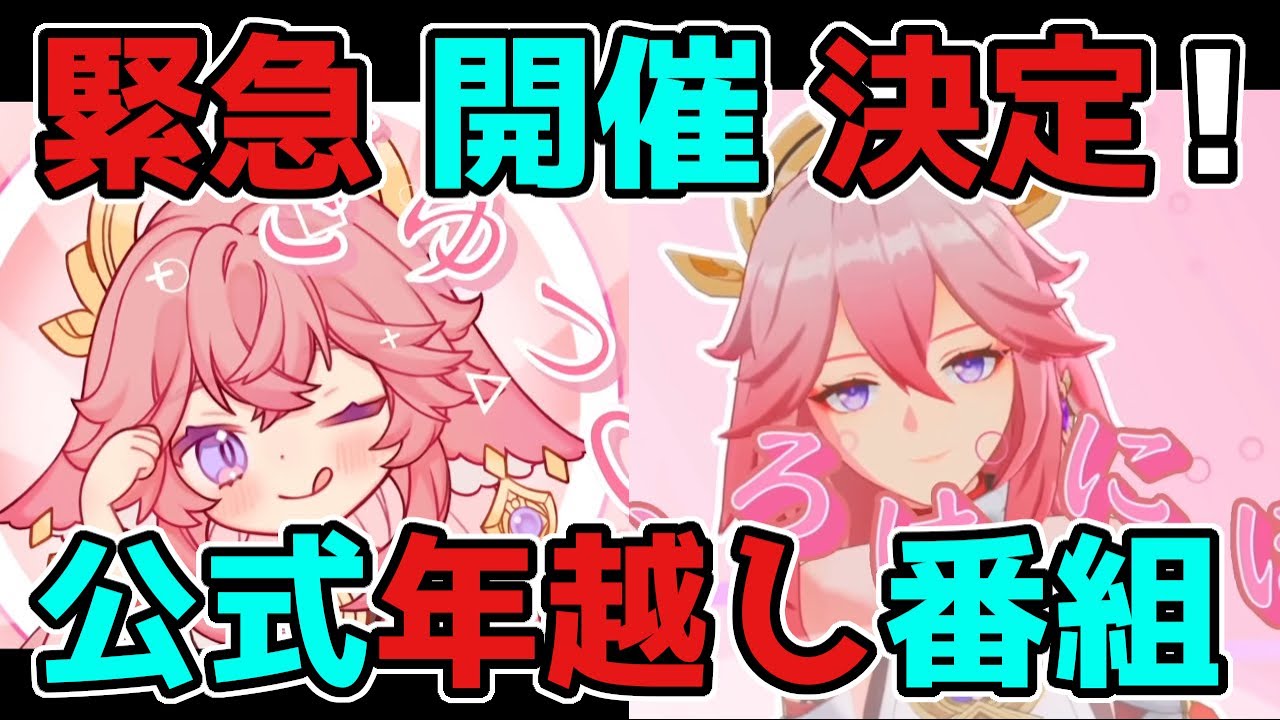 【原神/げんしん】公式の年越し番組が緊急開催決定!放浪者,スカラマシュ,雷電将軍,リーク無し