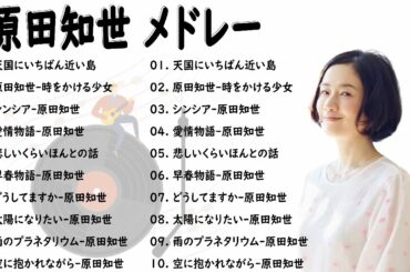 原田知世 メドレー ベストソング2022 – 原田知世 フルアルバム2022 原田知世 史上最高の曲