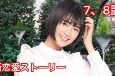 【乃木恋】清宮レイ・新恋愛ストーリー 7、8話