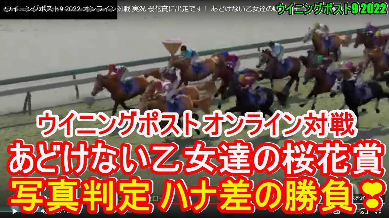 ウイニングポスト9 2022 オンライン対戦 実況 桜花賞に出走です! あどけない乙女達の戦いだそうです。 写真判定の接戦!winning post 9 2022