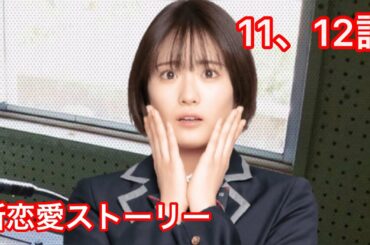 【乃木恋】清宮レイ・新恋愛ストーリー 11、12話