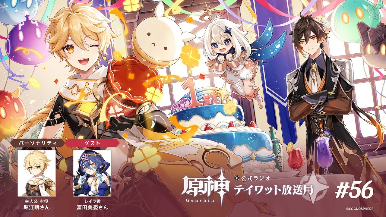 【原神】公式ラジオ テイワット放送局 第56回