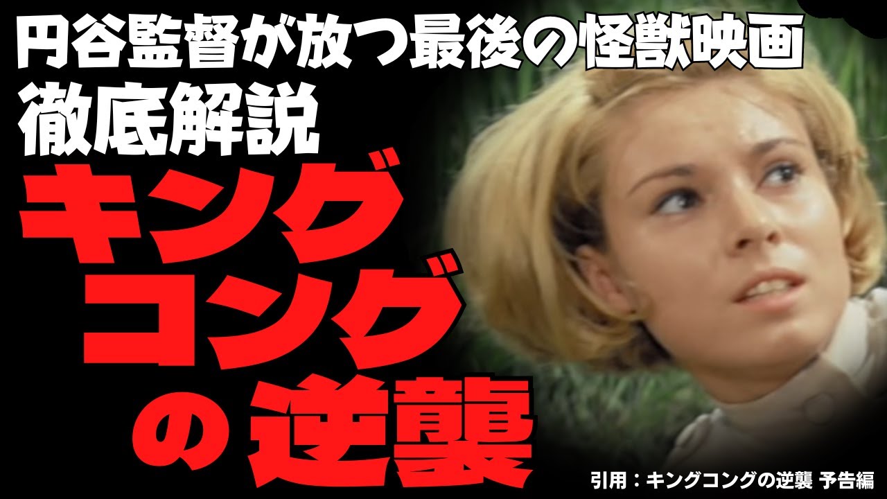『キングコングの逆襲』【感想・解説】円谷監督がメガホンをとった最後の特撮怪獣映画!ネタバレ有り!