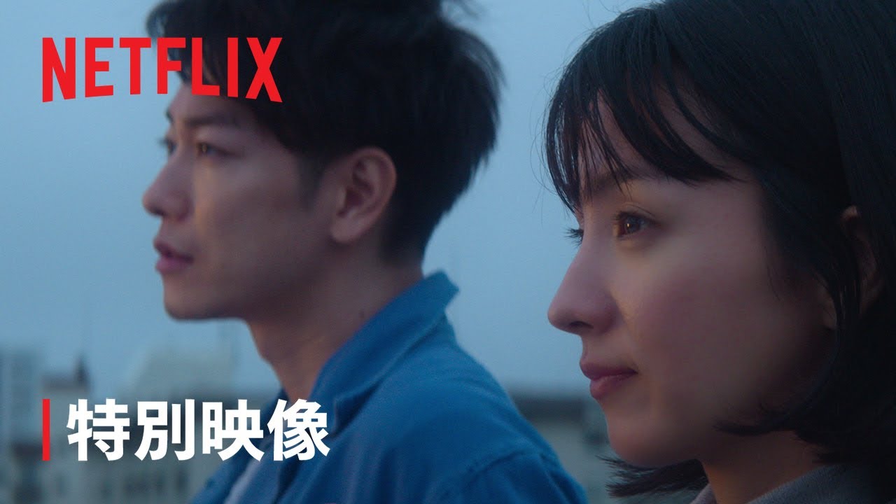 『FIrst Love 初恋』特別映像「初恋」ロング版 – Netflix
