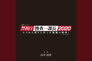 警視庁・捜査一課長 オープニングテーマ