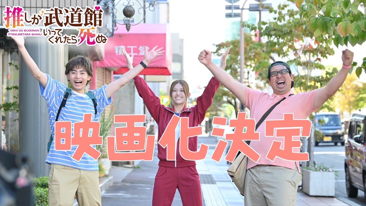 【2023年春全国公開】劇場版「推しが武道館いってくれたら死ぬ」PR映像初解禁!