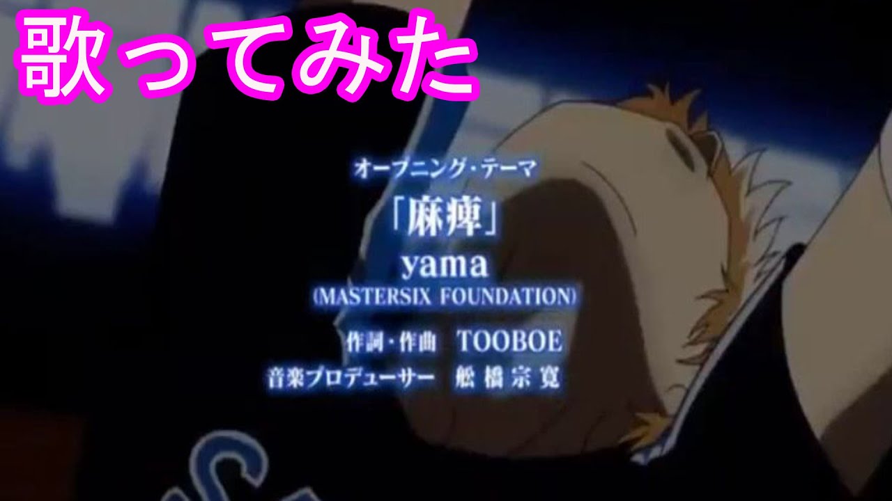 【歌ってみた】麻痺/yama/2.43 清陰高校男子バレー部