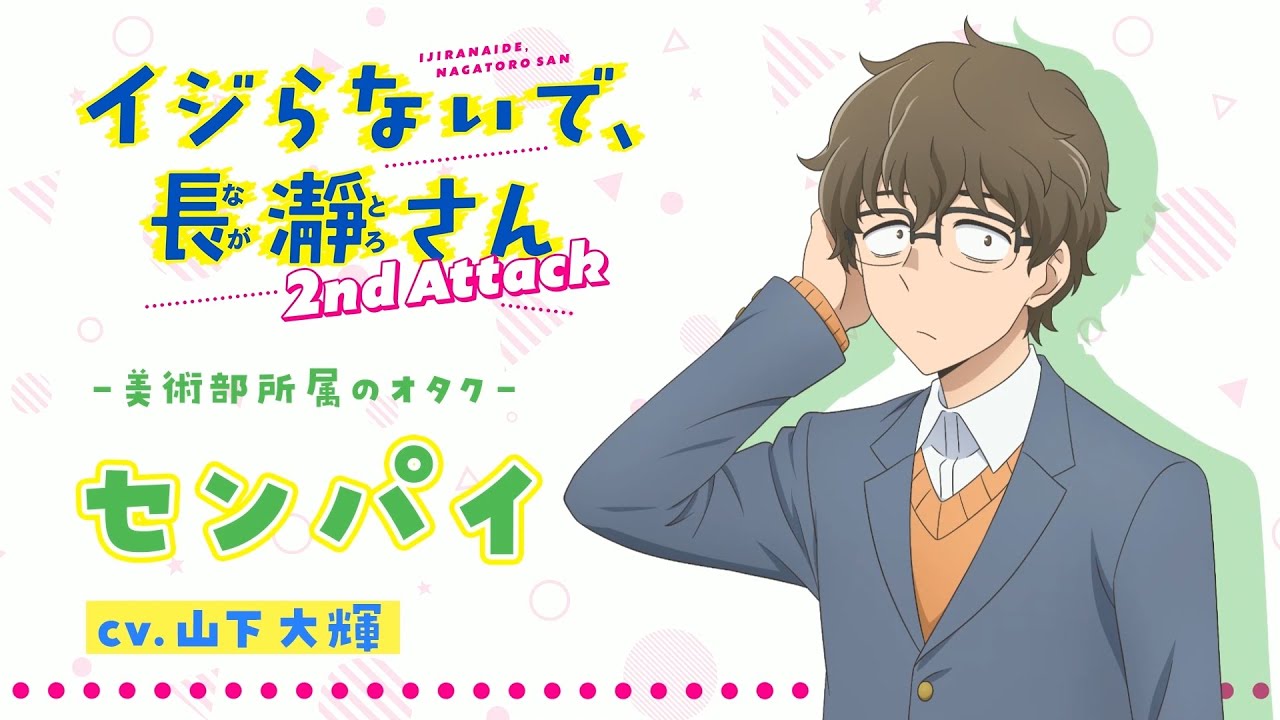 “センパイ”キャラクターPV |イジらないで、長瀞さん 2nd Attack | 2023年1月TVアニメ放送!|