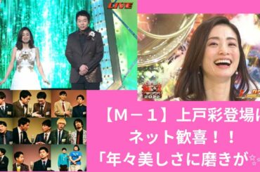【M-1】上戸彩登場にネット歓喜「年々美しさに磨きが」