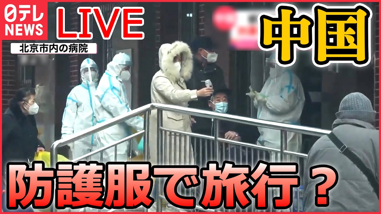 【ライブ】『中国に関するニュース』中国「ゼロコロナ緩和」2週間 新型コロナに効くとされる“人気の漢方薬”を約5倍の価格で販売 地方で感染拡大の懸念 など(日テレNEWS LIVE)