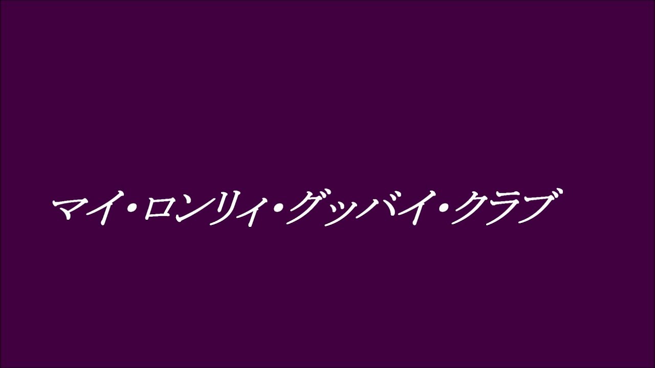 和久井映見 マイ・ロンリィ・グッバイ・クラブ~cover~