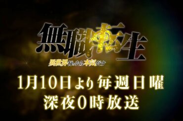TVアニメ『無職転生 ~異世界行ったら本気だす~』番宣CM/1月10日スタート 毎週日曜放送