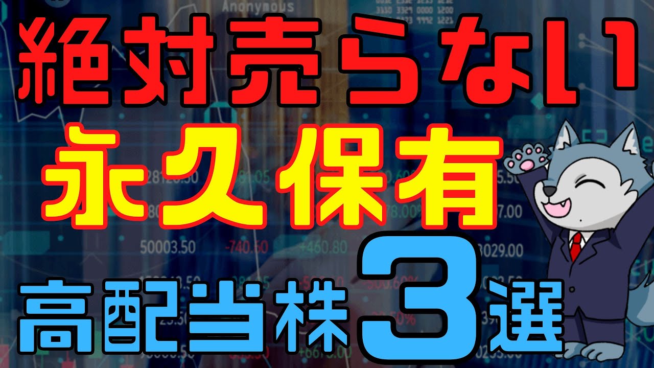 500円で買える永久に保有したい高配当株3選