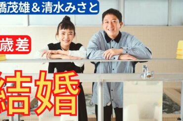 サバンナ高橋茂雄&清水みさと、結婚を発表 16歳差 共通の趣味サウナで出会う