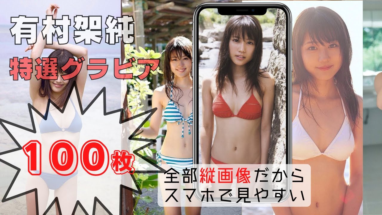 【有村架純】驚異の100連スライドショー【全縦画像でスマホに最適】