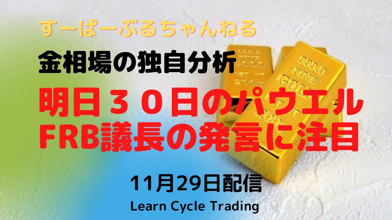 【金価格】明日30日のパウエルFRB議長の発言に注目! 2022年11月29日配信