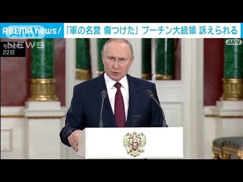 プーチン大統領が「軍の名誉を傷つけた」 ロシア地方議員が訴え(2022年12月23日)