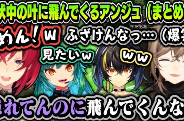 【まとめ】潜伏中の叶に飛んでくるアンジュ~離席中の叶に言いたい放題なアンジュwww【にじさんじ切り抜き/叶/アンジュ・カトリーナ/北小路ヒスイ/ガオン/よぎぽぐ騎士/にじスプラ祭り】