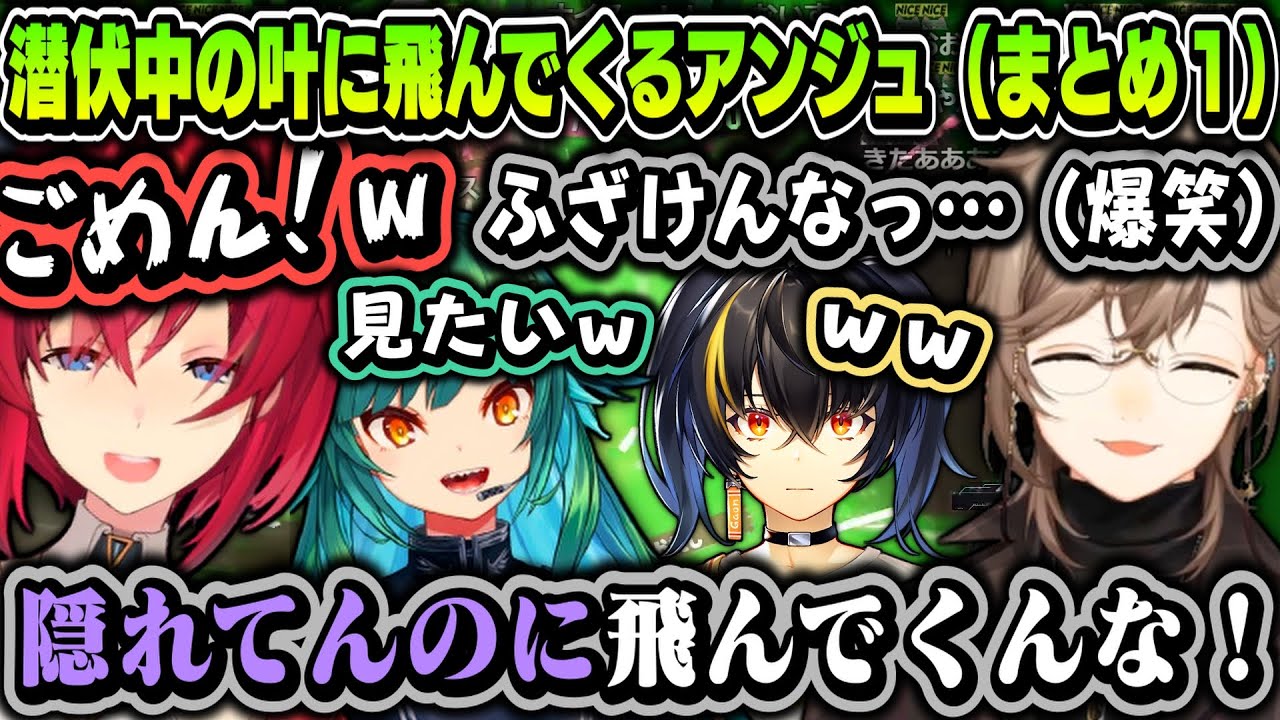 【まとめ】潜伏中の叶に飛んでくるアンジュ~離席中の叶に言いたい放題なアンジュwww【にじさんじ切り抜き/叶/アンジュ・カトリーナ/北小路ヒスイ/ガオン/よぎぽぐ騎士/にじスプラ祭り】