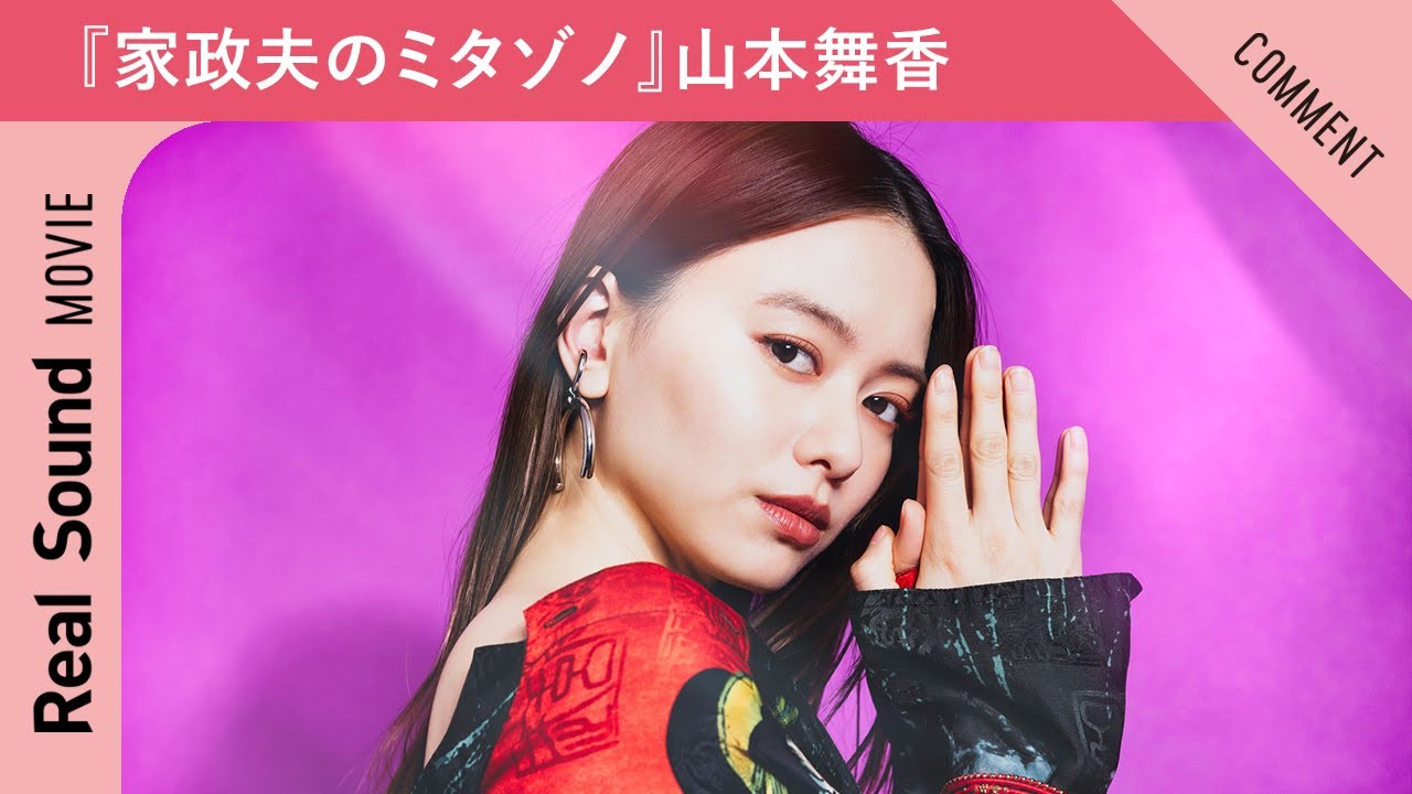 ドラマ『家政夫のミタゾノ』山本舞香さんからメッセージ到着!