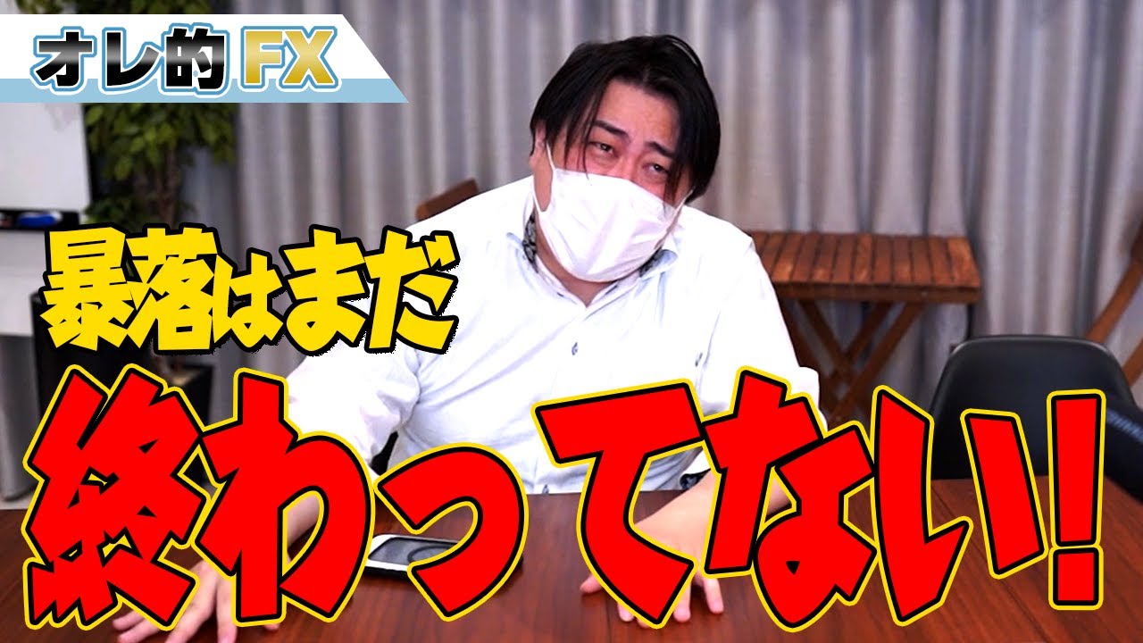 FX、油断するな!暴落はまだ終わってない!!