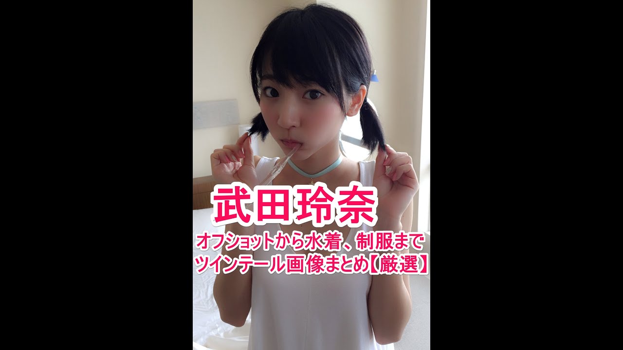 武田玲奈はツインテールがやばい!オフショット・水着・制服ツインテール画像まとめ【厳選】