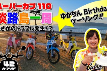 【スーパーカブ110】淡路島一周Birthdayツーリング!~やはり苦難?となった淡路島~
