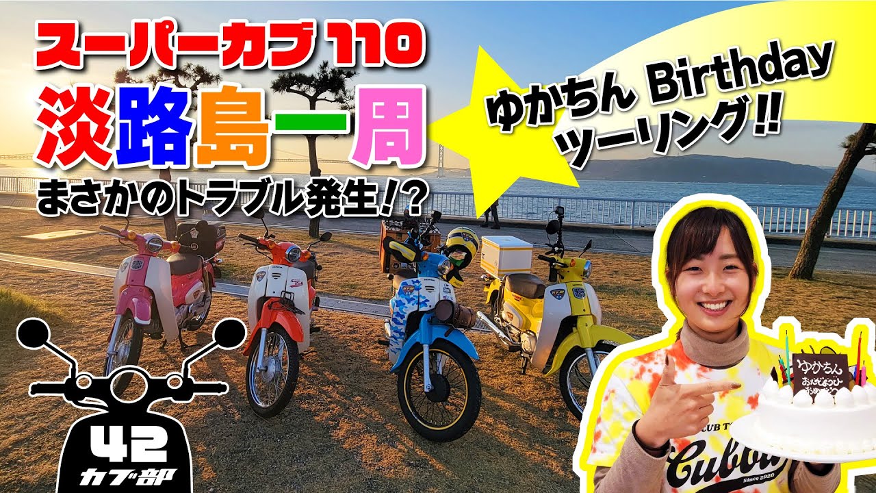 【スーパーカブ110】淡路島一周Birthdayツーリング!~やはり苦難?となった淡路島~