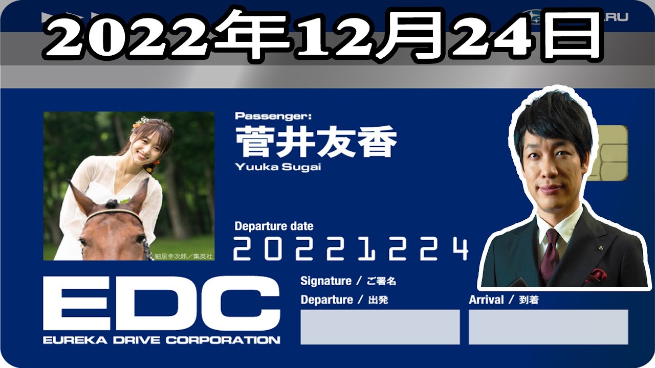 2022年12月24日 土曜日のエウレカ – ゲスト: 菅井友香