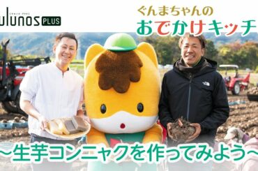 ツルノショク「ぐんまちゃんのおでかけキッチン~コンニャク~」|メディアプロモーション課|群馬県