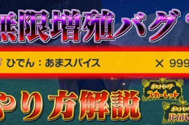 【ポケモンsv 色違い厳選】ポケモンスカーレットバイオレットの”スパイス集めに革命” ひでんスパイスを無限に大量入手のやり方!