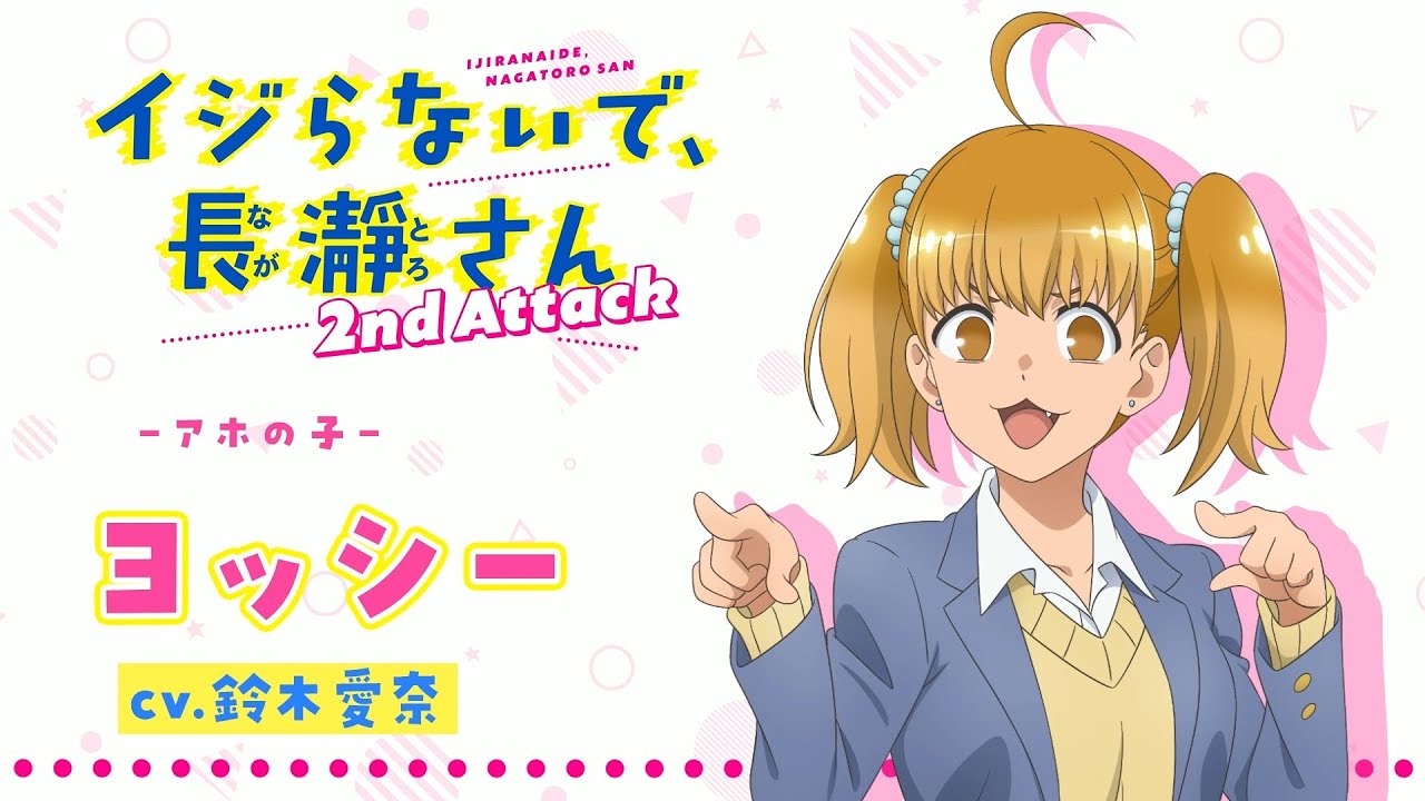 “ヨッシー”キャラクターPV |イジらないで、長瀞さん 2nd Attack | 2023年1月TVアニメ放送!|