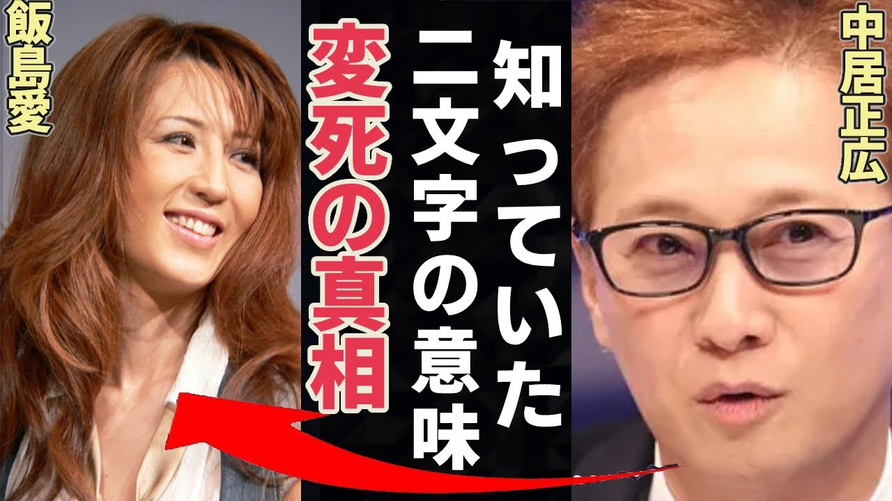 飯島愛が最後に吐き捨てた2文字を中居氏は知っていた!?木村藤子が今だから話すその正体とは!?