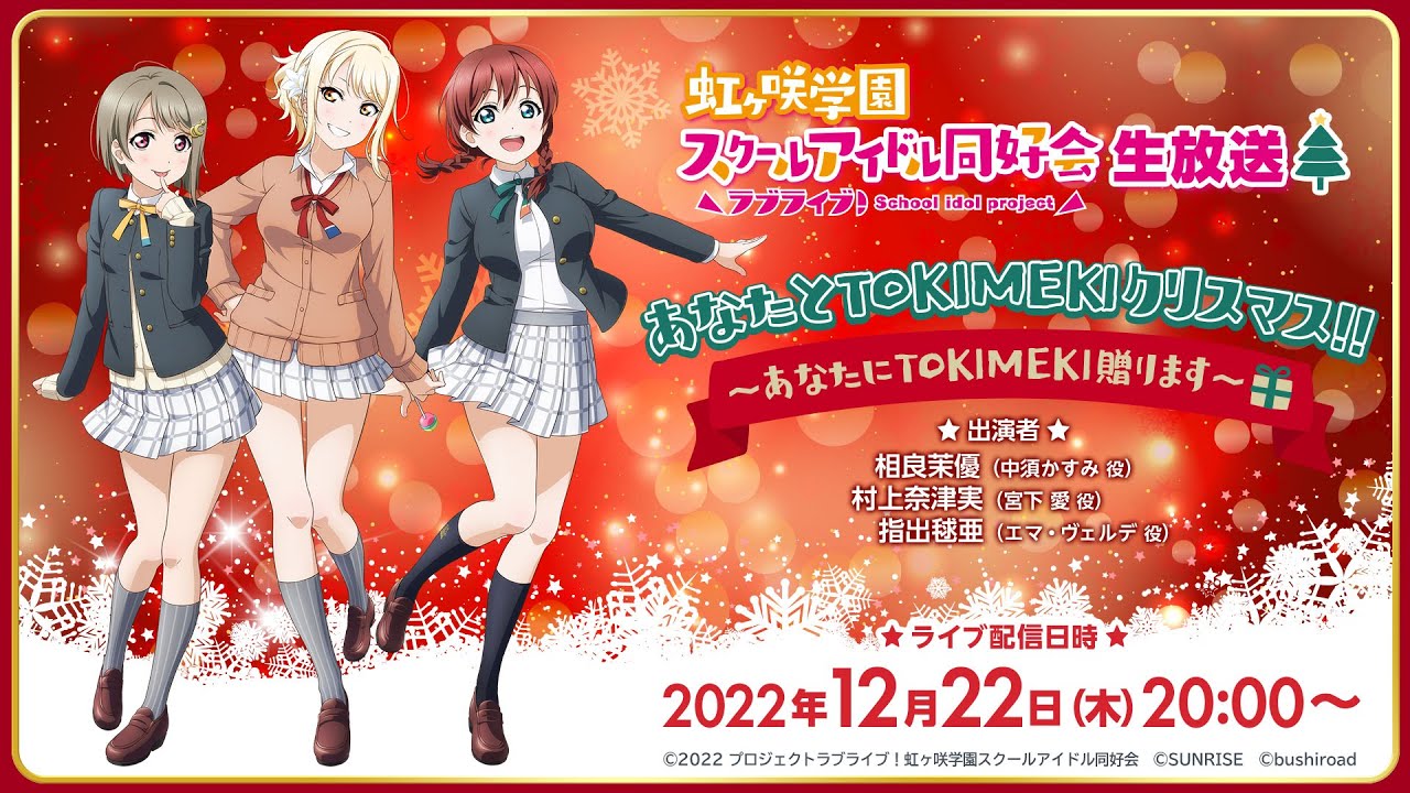 ラブライブ!虹ヶ咲学園スクールアイドル同好会生放送 あなたとTOKIMEKIクリスマス!!~あなたにTOKIMEKI贈ります~