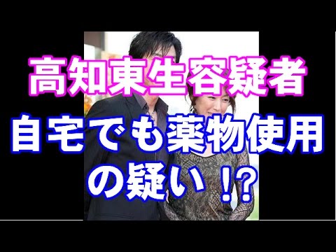 高島礼子・高知容疑者と離婚か!?高知容疑者は自宅でも薬物使用