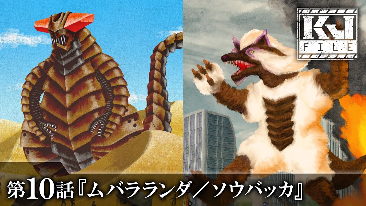 <期間限定>【公式】KJファイル 第10話「ムバラランダ/ソウバッカ」