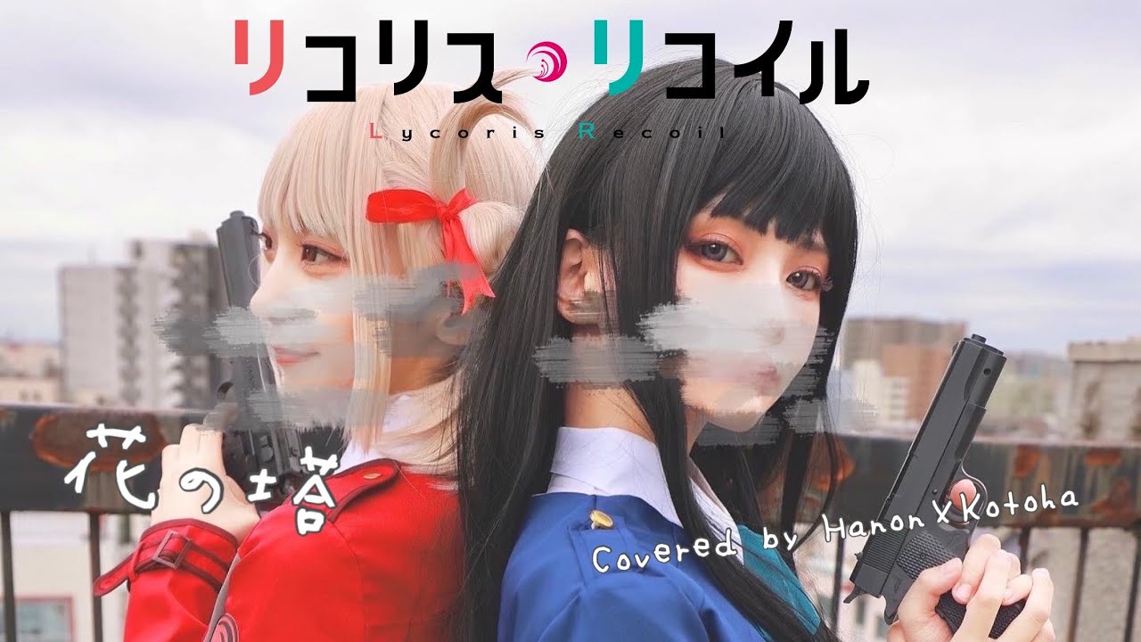 花の塔/さユり【Covered by Hanon×Kotoha】